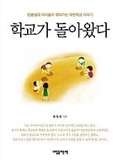 학교가 돌아왔다 (킹콩샘과 아이들이 엮어가는 작은학교 이야기)