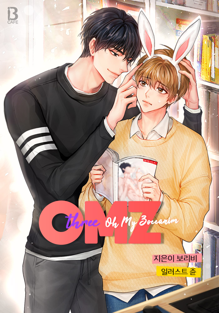 OMZ(Oh My Zoccanim) [BL] [단행본]