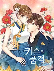 키스의 품격