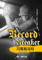 기록 파괴자(Record Breaker)