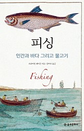 피싱 (인간과 바다 그리고 물고기)