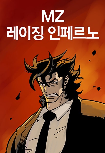 MZ-레이징 인페르노