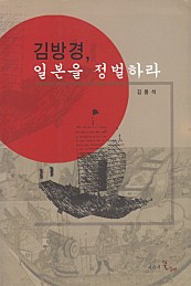 김방경, 일본을 정벌하라