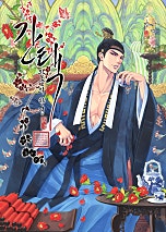 간택-왕들의 향연 [독점]