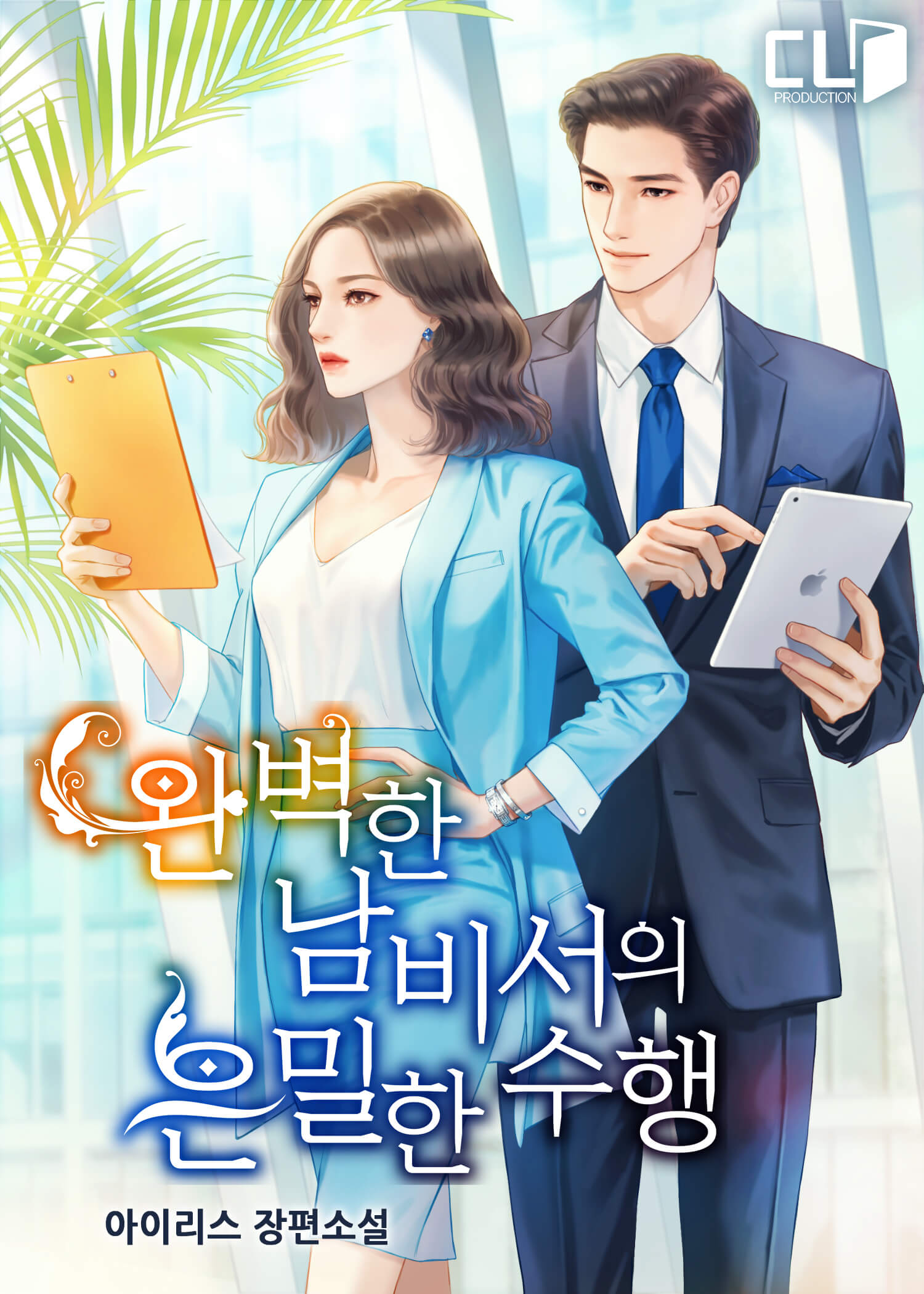 완벽한 남비서의 은밀한 수행