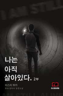 나는 아직 살아있다 표지