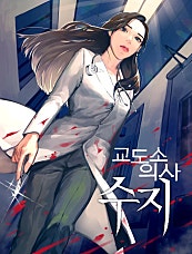 교도소 의사, 수지