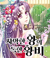사악한 왕의 독한 왕비