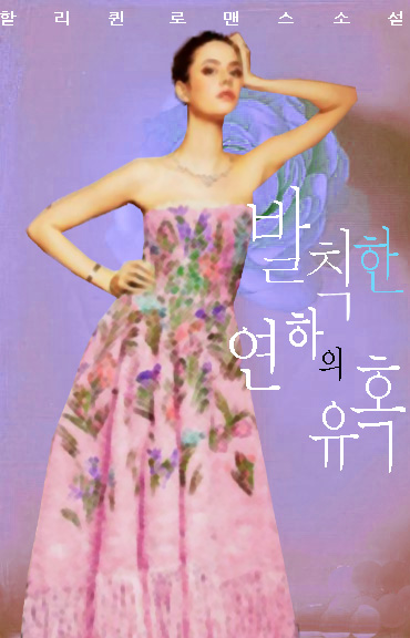 발칙한 연하의 유혹