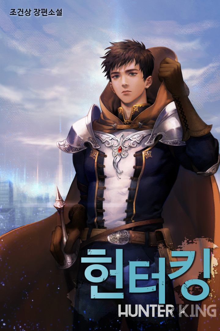 헌터 킹