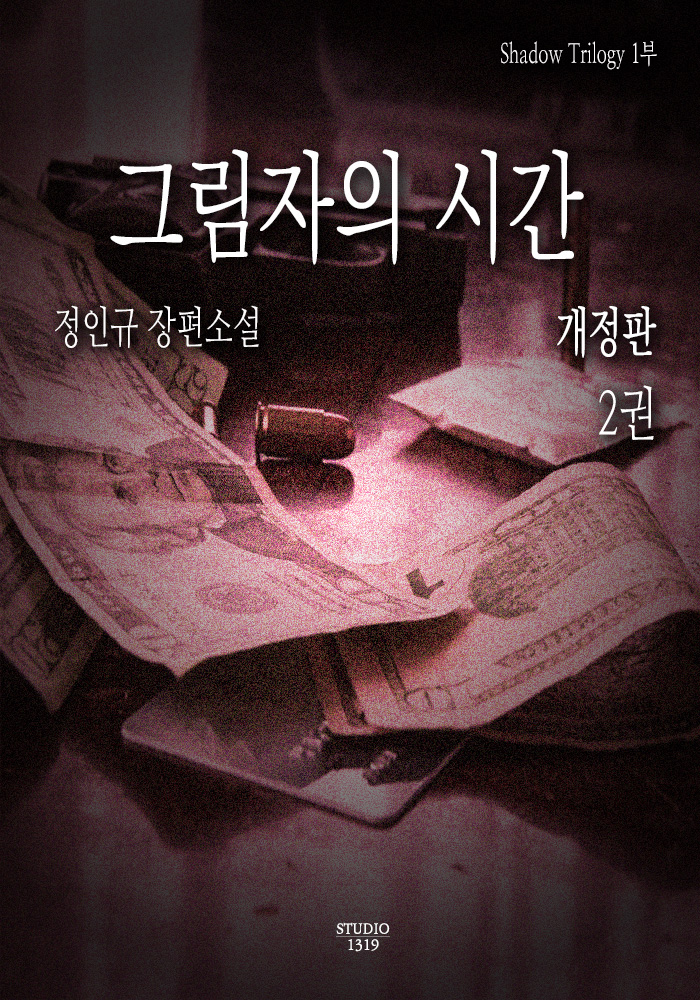 그림자의 시간 (개정판) [단행본]