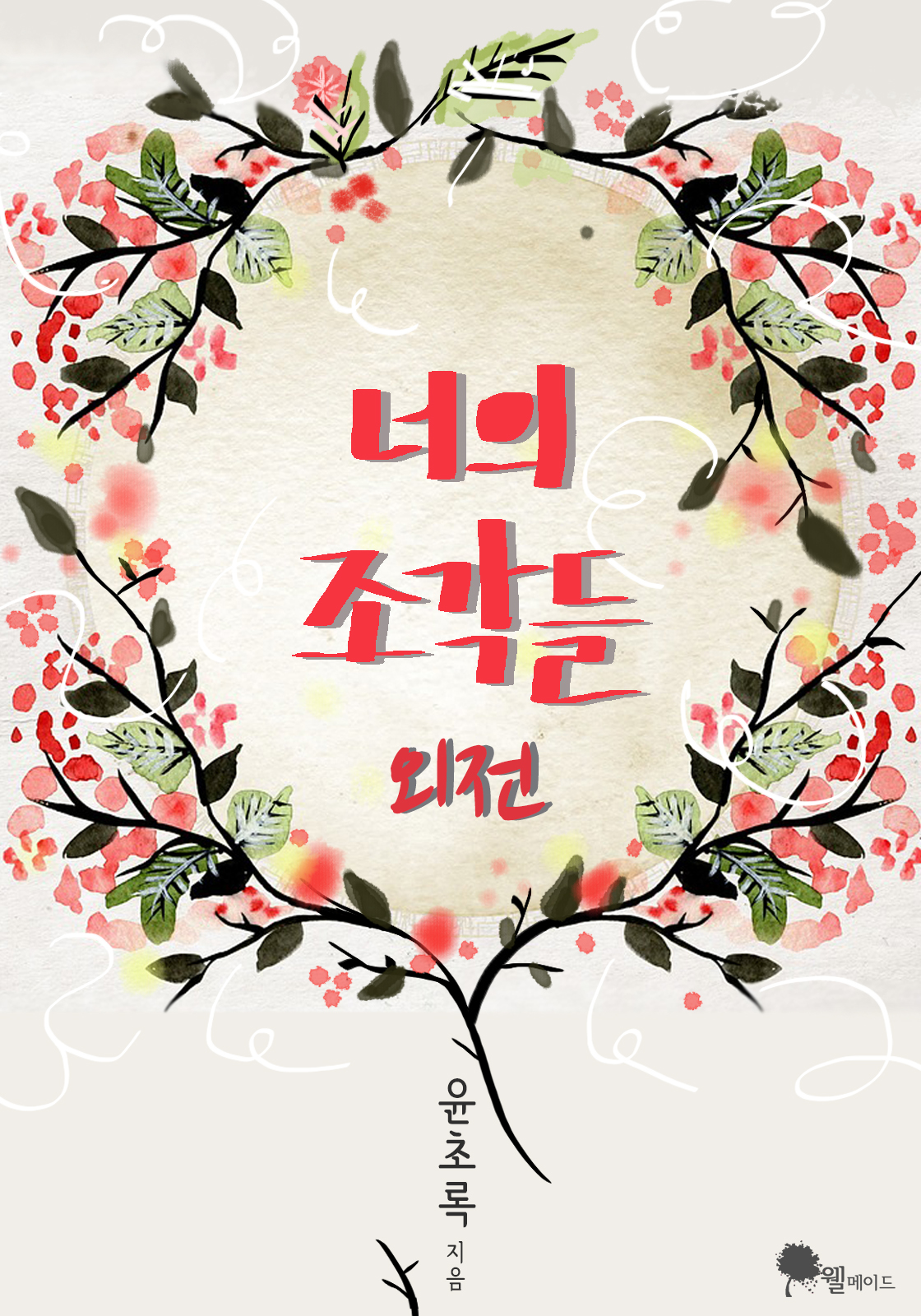 너의 조각들 외전 [단행본]