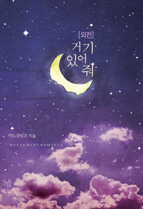 거기 있어 줘 외전