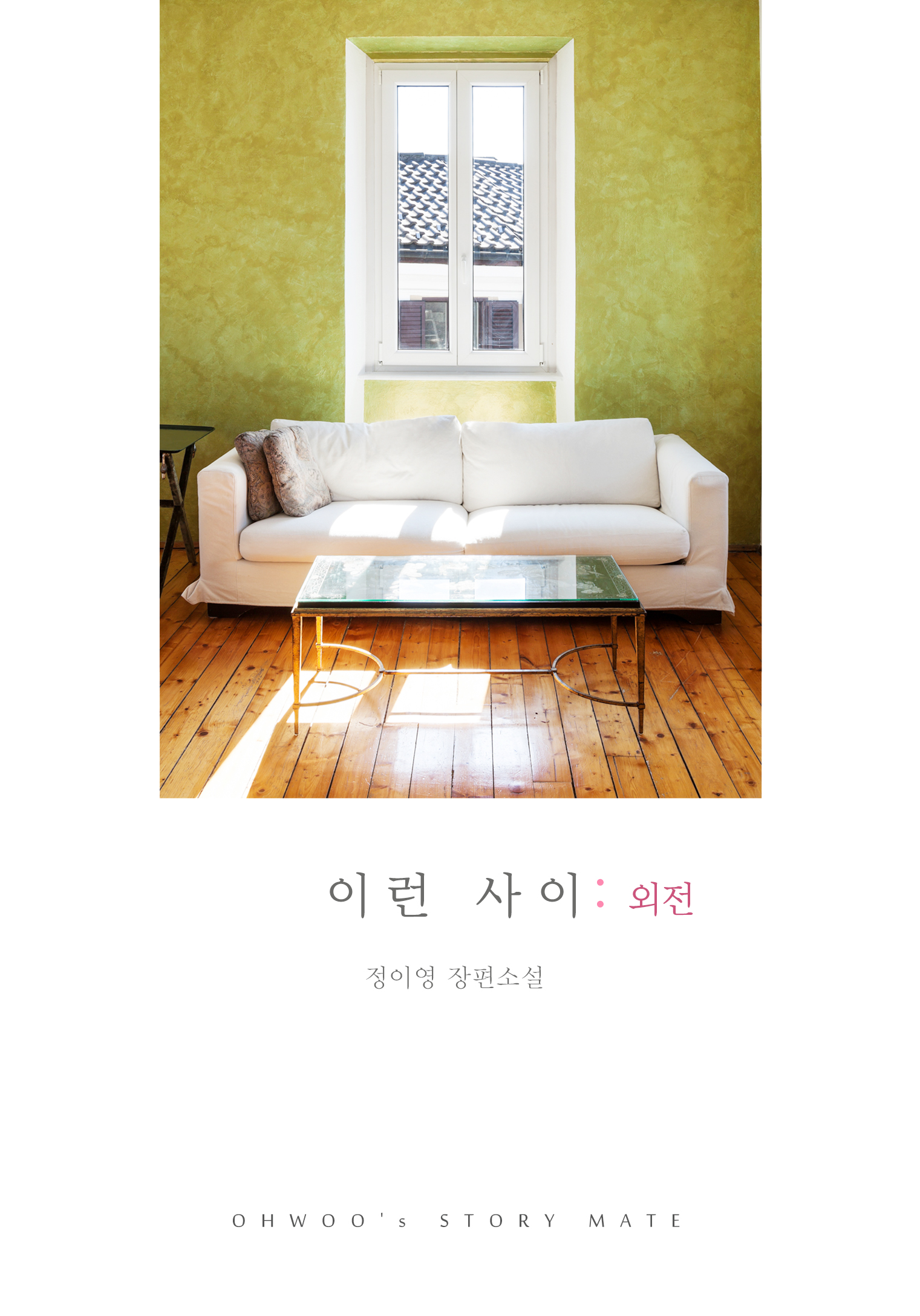 이런 사이 외전