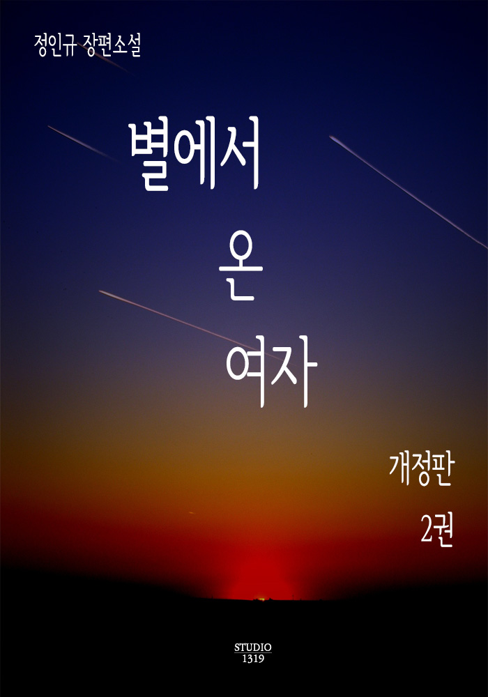 별에서 온 여자 (개정판) [단행본]