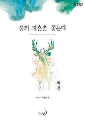 물의 자흔을 쫓는다(완전판)(외전)