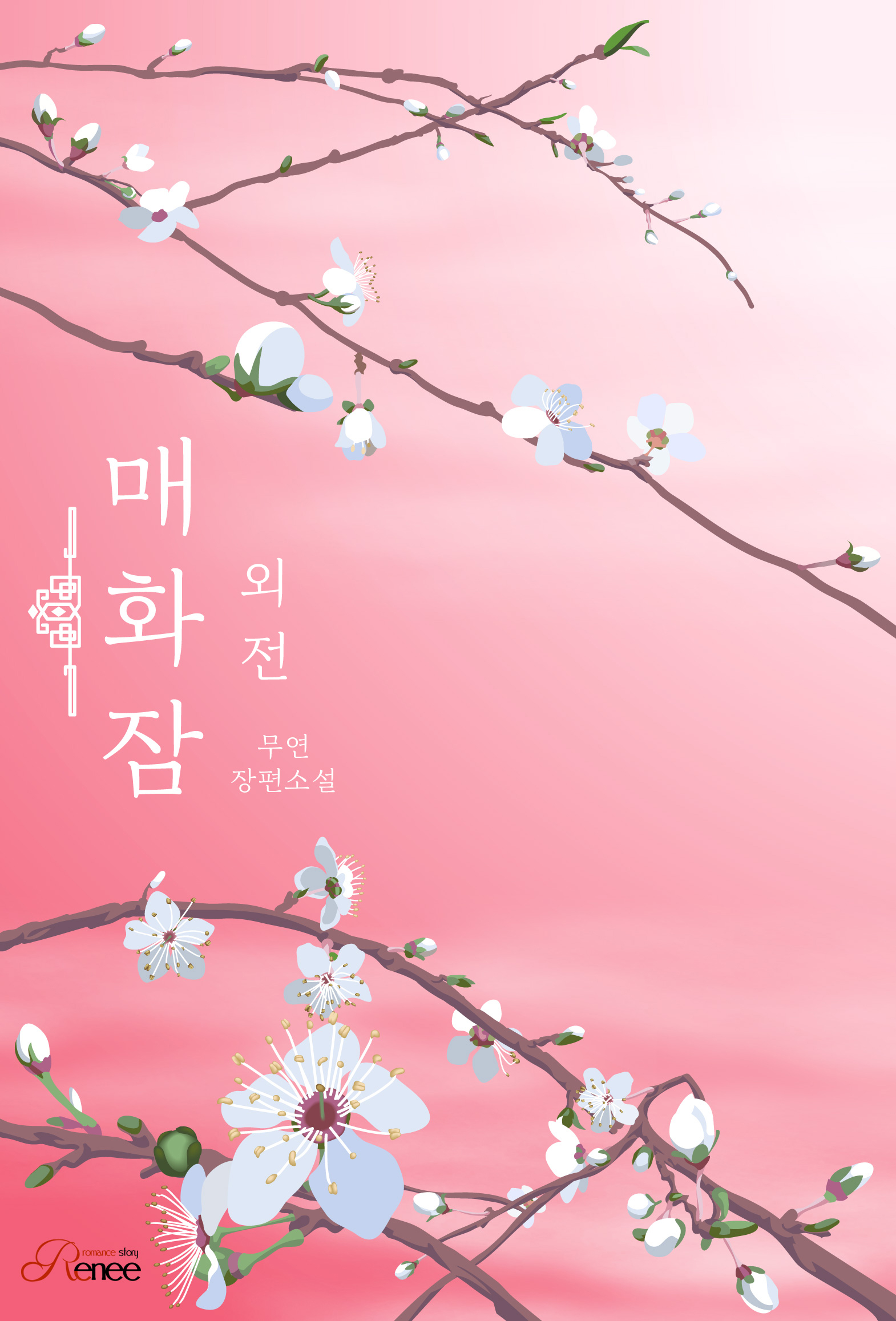 매화잠 외전 [단행본]