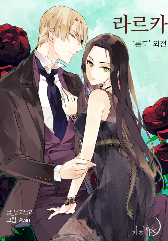 라르카(‘론도’ 외전) [단행본]