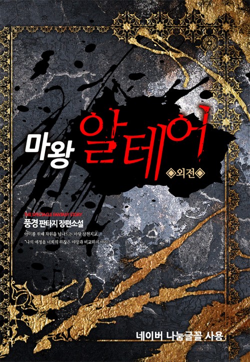 마왕 알테어 외전 [단행본]