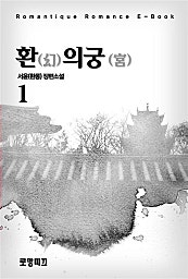 환(幻)의 궁(宮) 1권