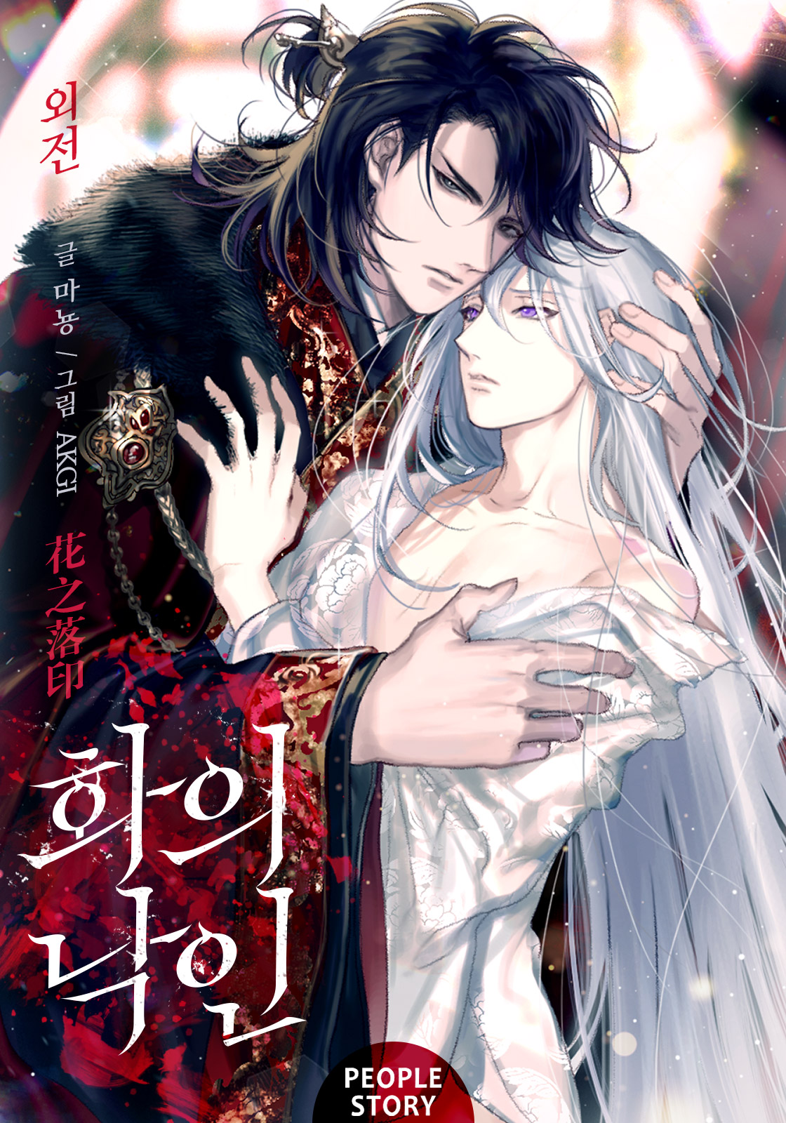 화의 낙인 (클린버전)(외전) [BL] [단행본]