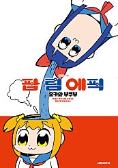 팝 팀 에픽