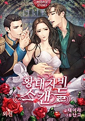 황태자비 스캔들 [외전: 프리퀄]