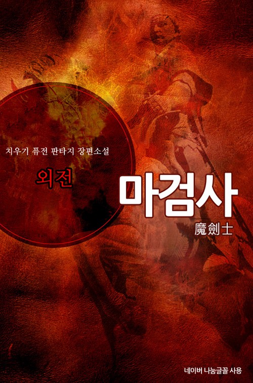 마검사 외전 [단행본]