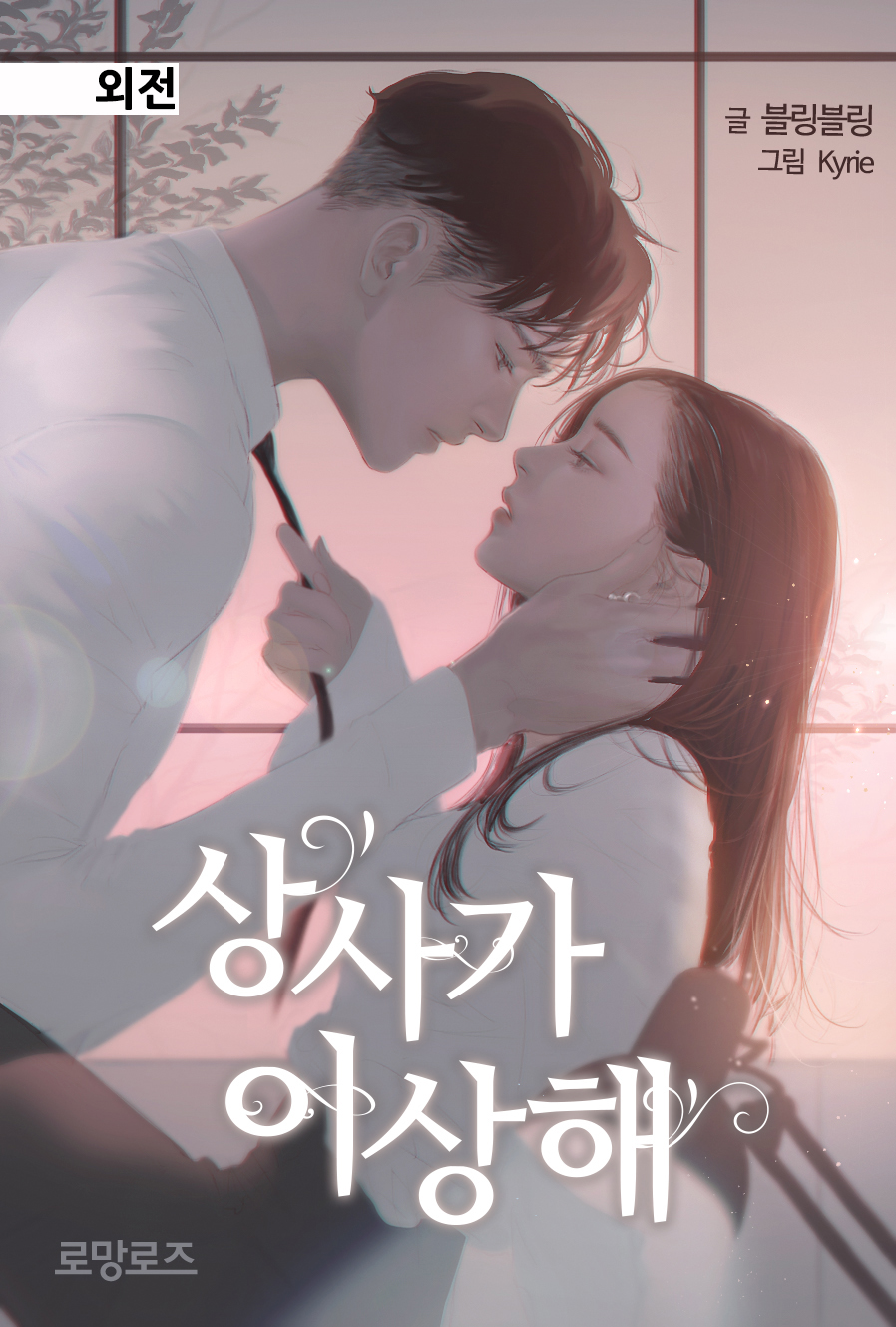 상사가 이상해 외전