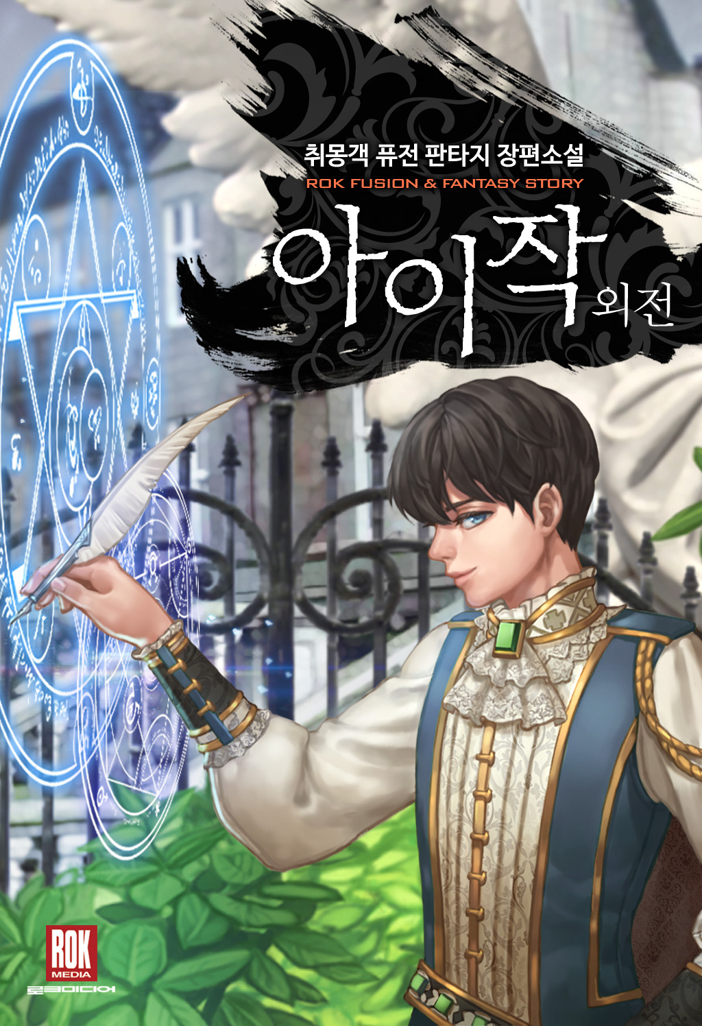 아이작 외전 [단행본]