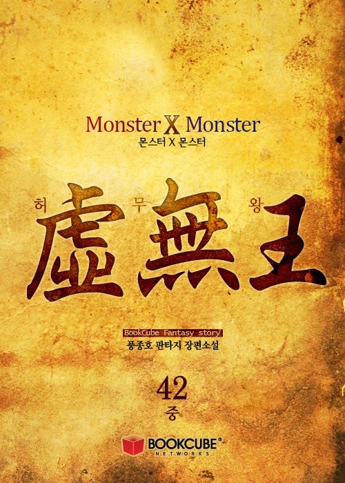 몬스터x몬스터 [단행본]