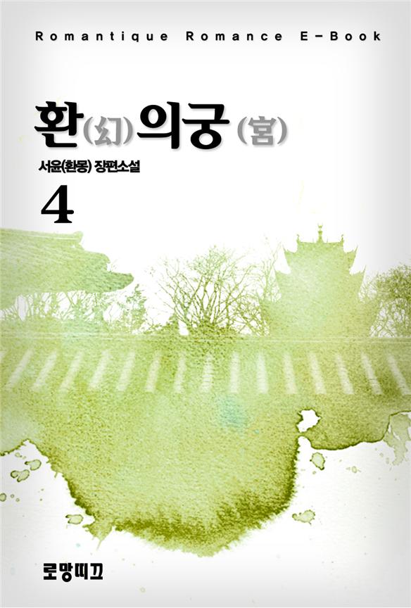 환(幻)의 궁(宮) 4권