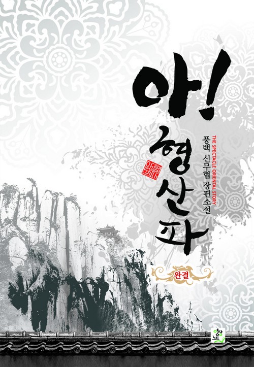 아! 형산파 외전 [단행본]
