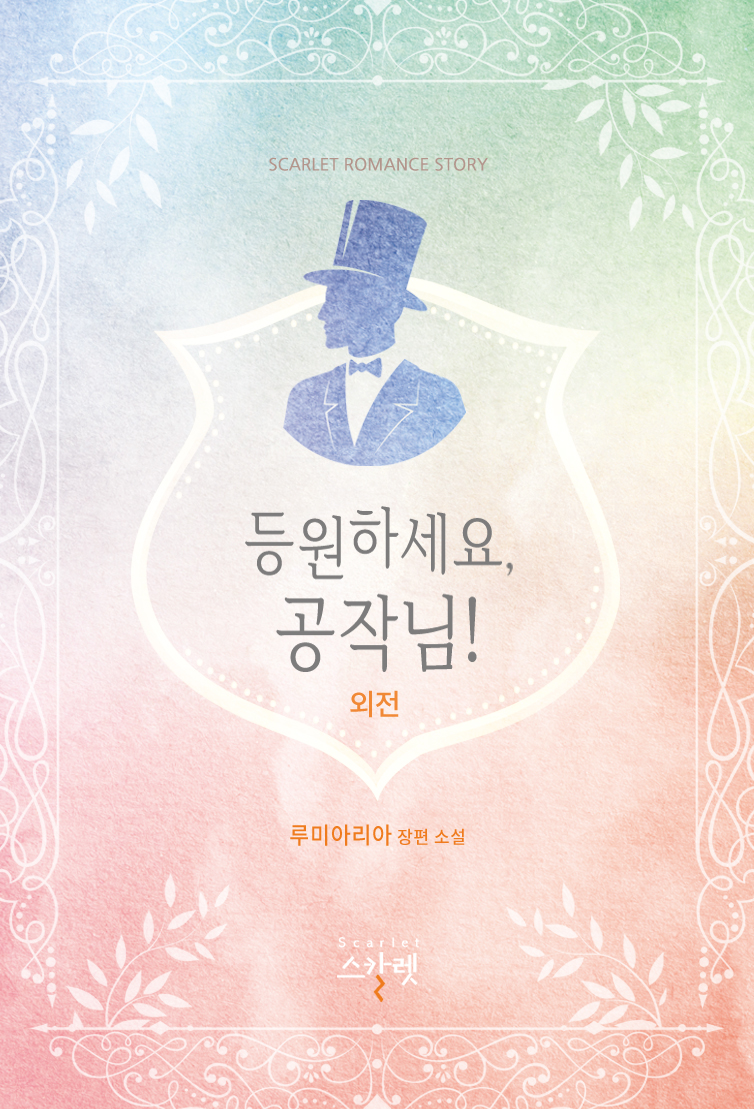 등원하세요, 공작님! 외전 [단행본]