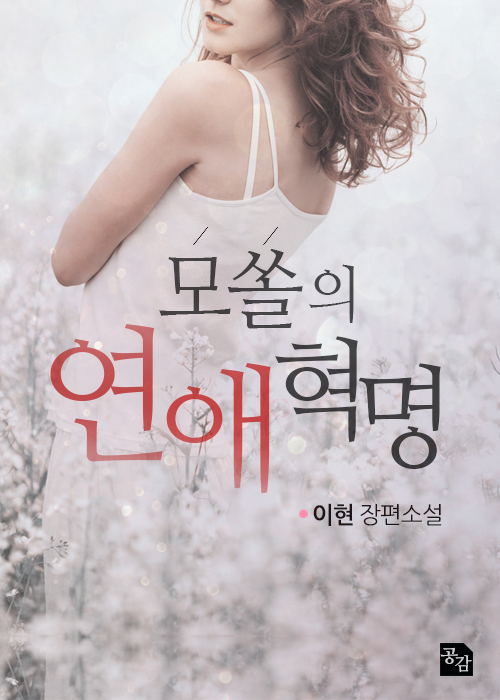 모쏠의 연애혁명 외전 [단행본]