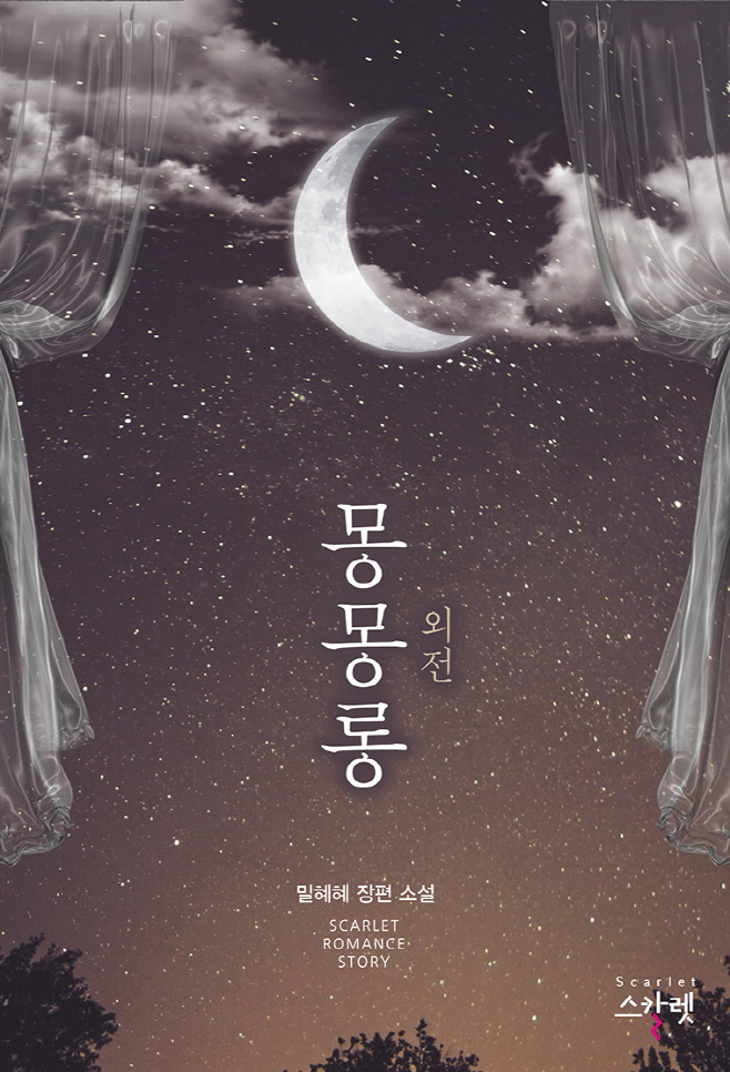 몽몽롱 외전 [단행본]