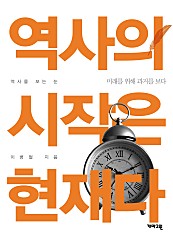 역사의 시작은 현재다