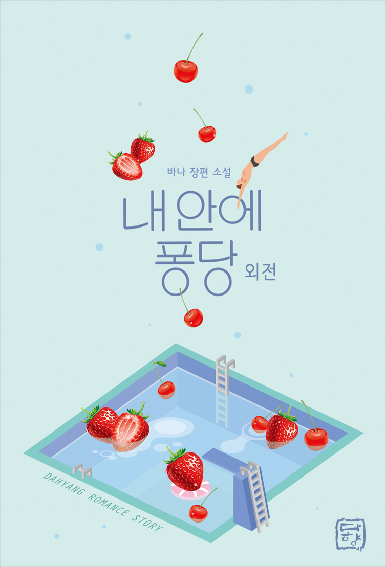 내 안에 퐁당 외전 [단행본]
