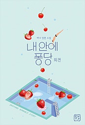 내 안에 퐁당 외전