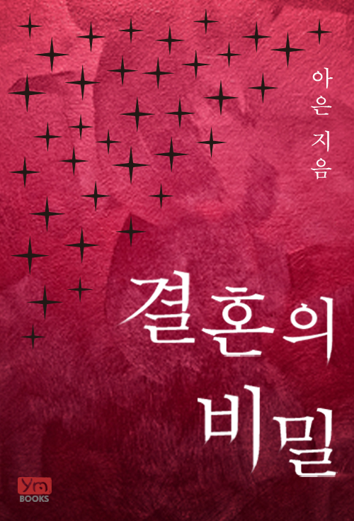 결혼의 비밀 외전 [단행본]