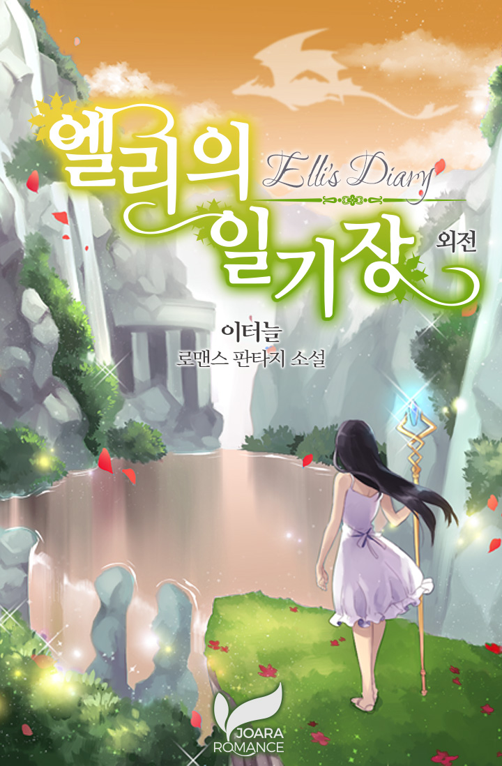 엘리의 일기장 외전 [단행본]