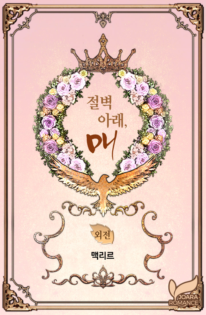 절벽 아래, 매 외전 [단행본]