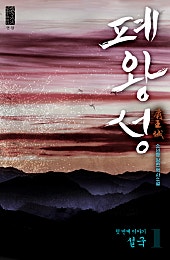 폐왕성 [단행본]