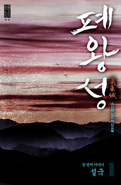 폐왕성 [단행본]
