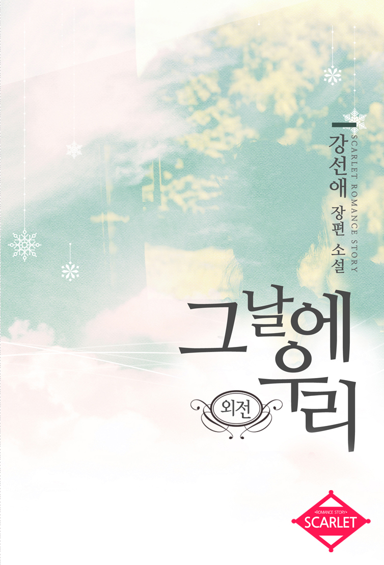 그날에 우리 외전 [단행본]