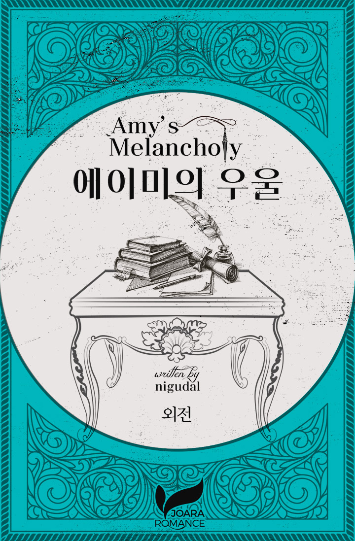 에이미의 우울 외전 [단행본]