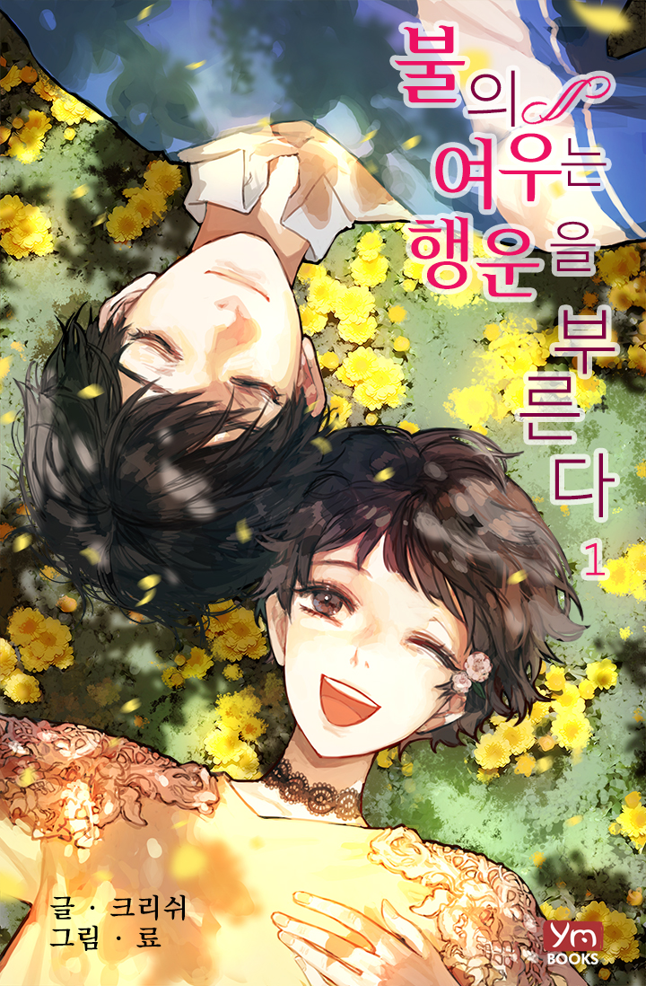 불의 여우는 행운을 부른다 외전 [단행본]