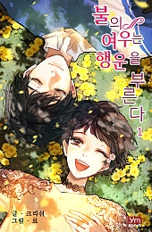 불의 여우는 행운을 부른다 외전