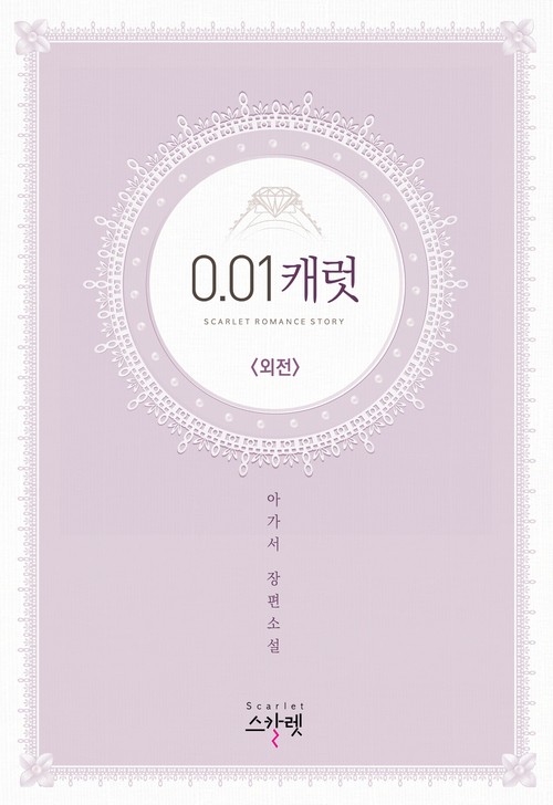 0.01캐럿 외전 [단행본]