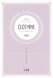 0.01캐럿 외전